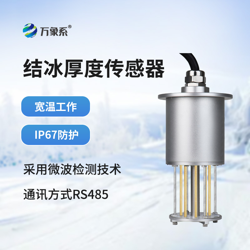 结冰厚度传感器
