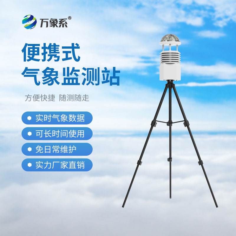 便携式气象监测系统