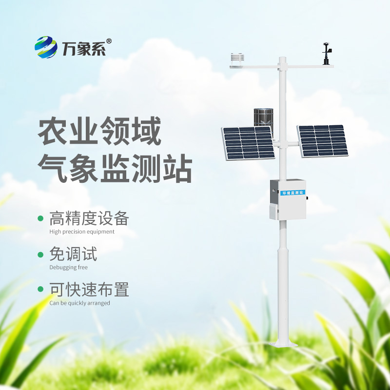 智慧农业小型气象站