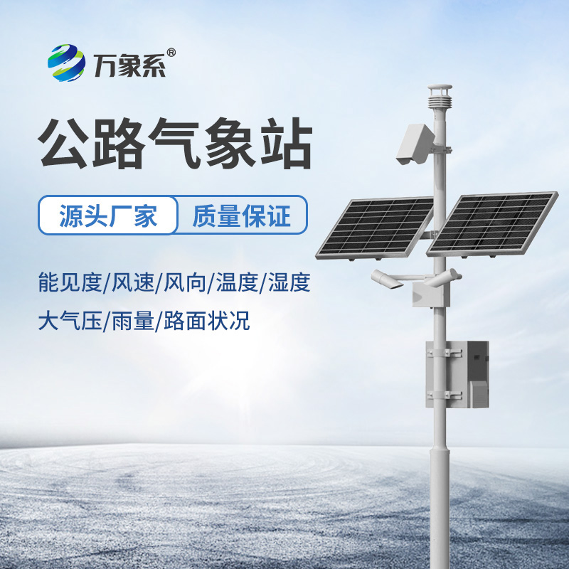 公路气象站