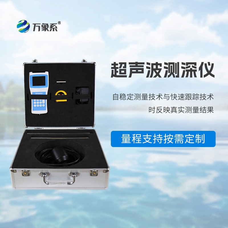 便携式测深仪