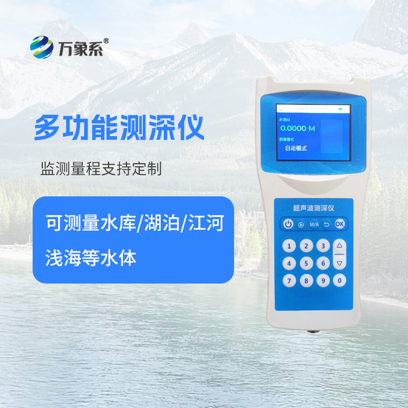 高精度多功能超声波测深仪