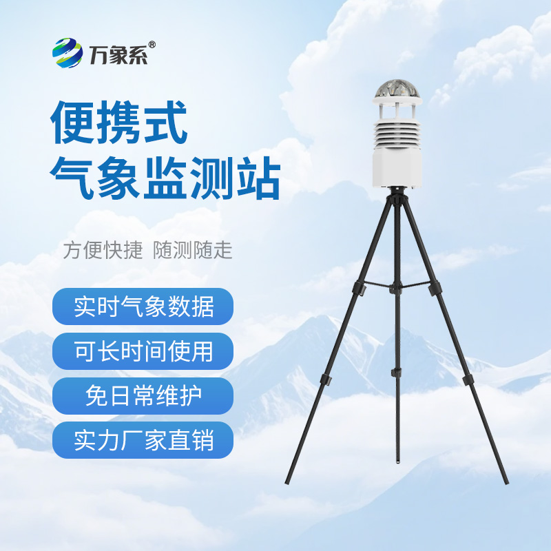 移动小型气象站