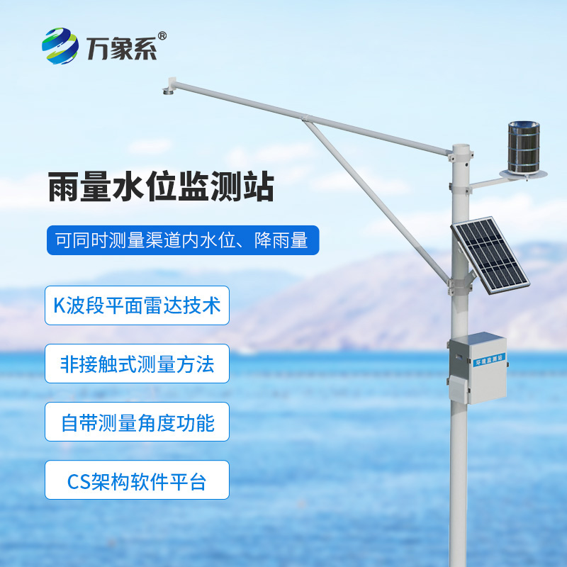 水雨情自动监测系统