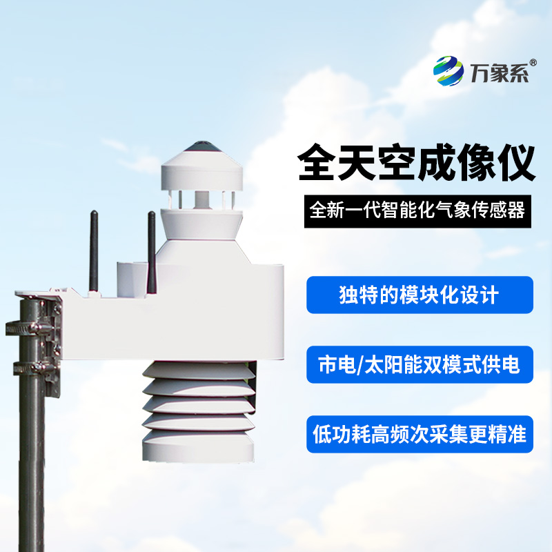 全自动天空成像仪