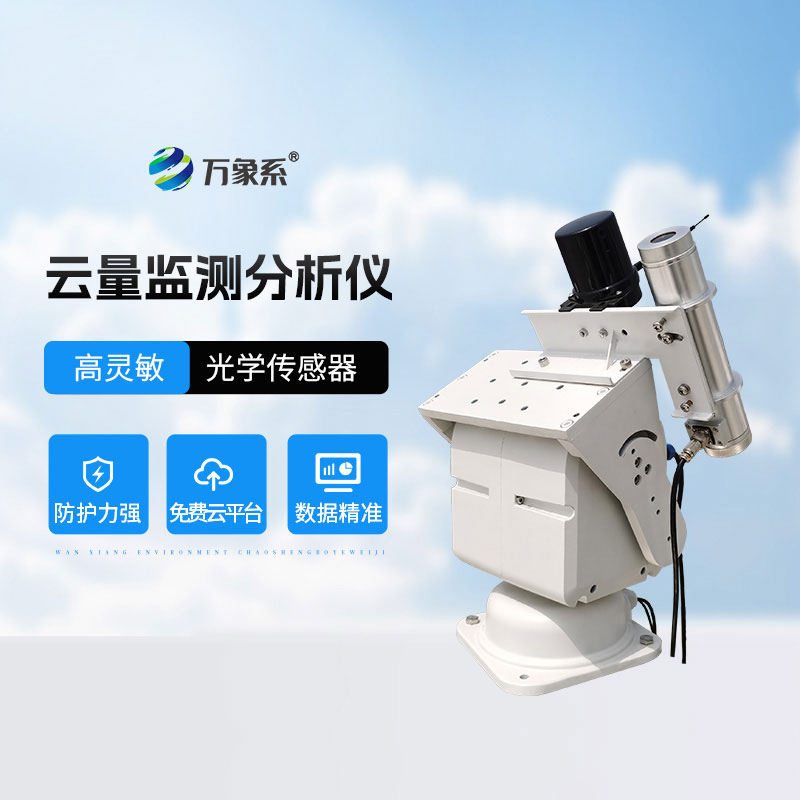 云量监测分析仪