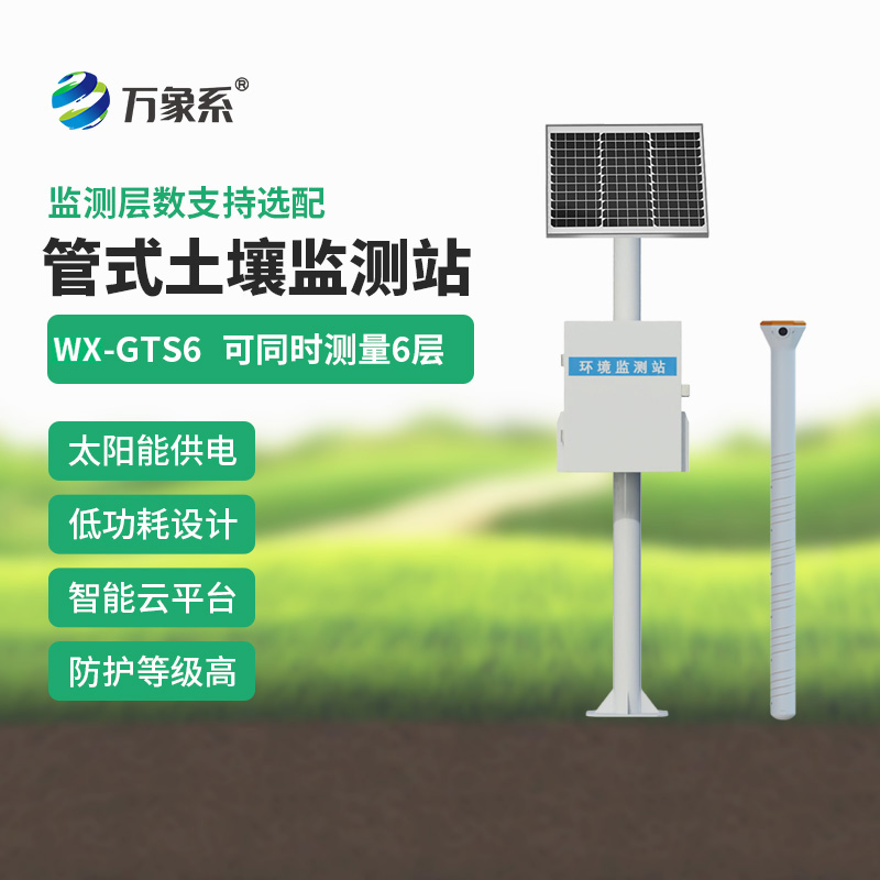 六层多深度土壤墒情监测设备