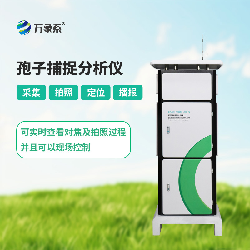 孢子捕捉分析系统