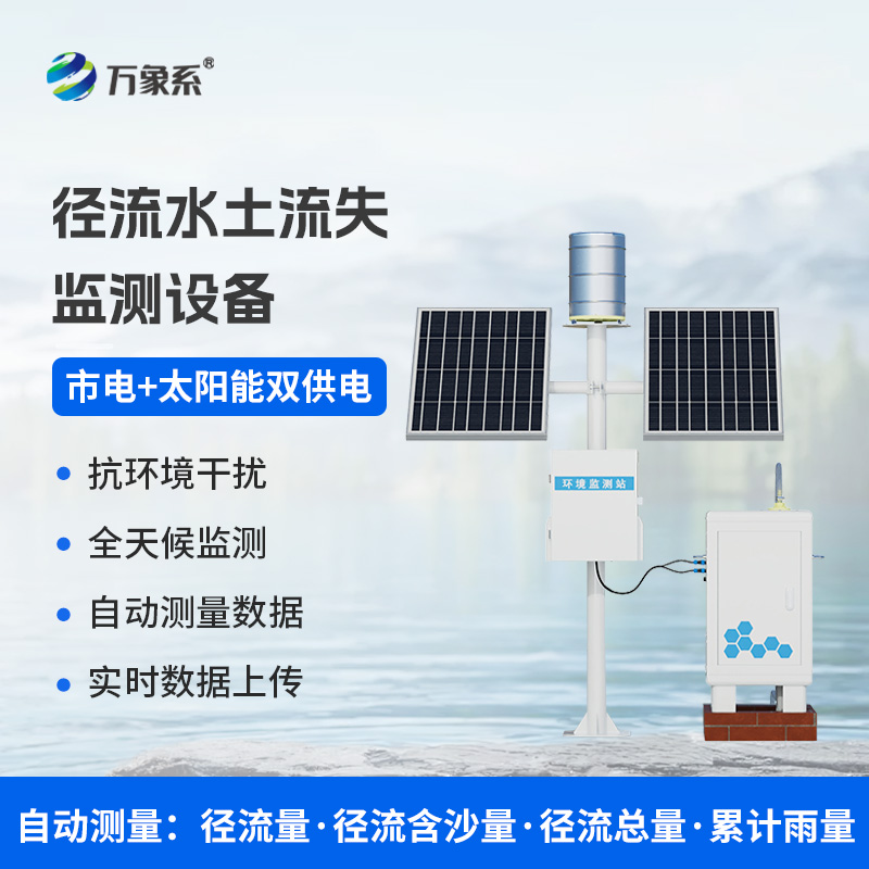 径流水土流失监测仪