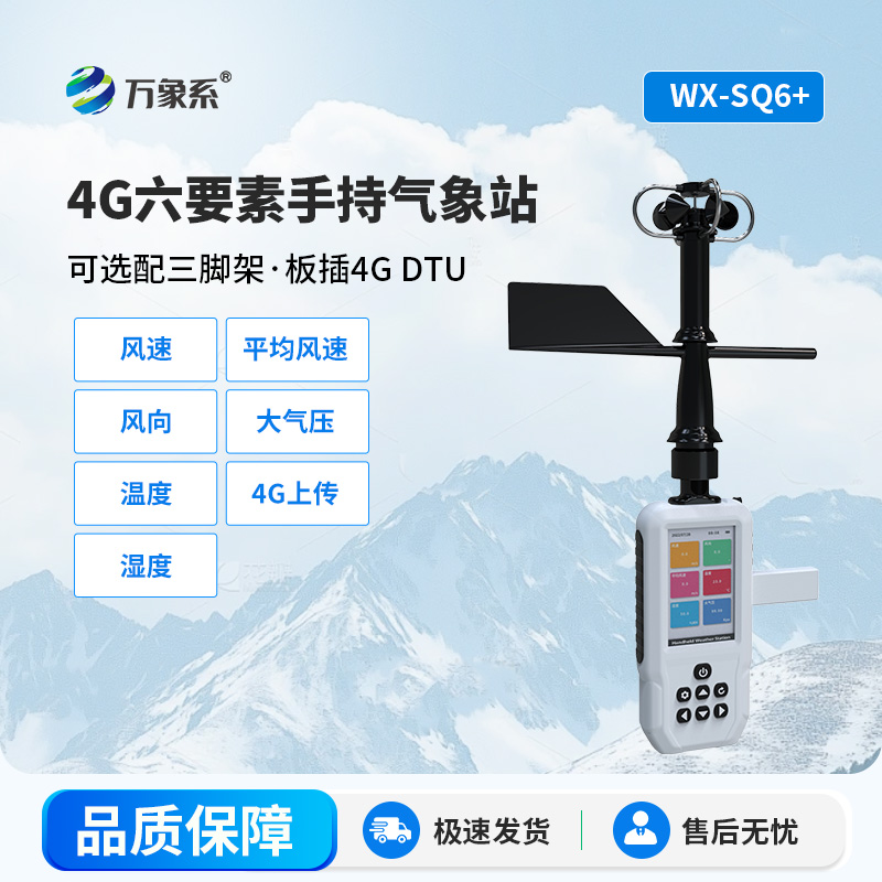 4G款手持气象站如何玩转环境监测？