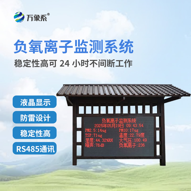 防腐木负氧离子监测站——自然的