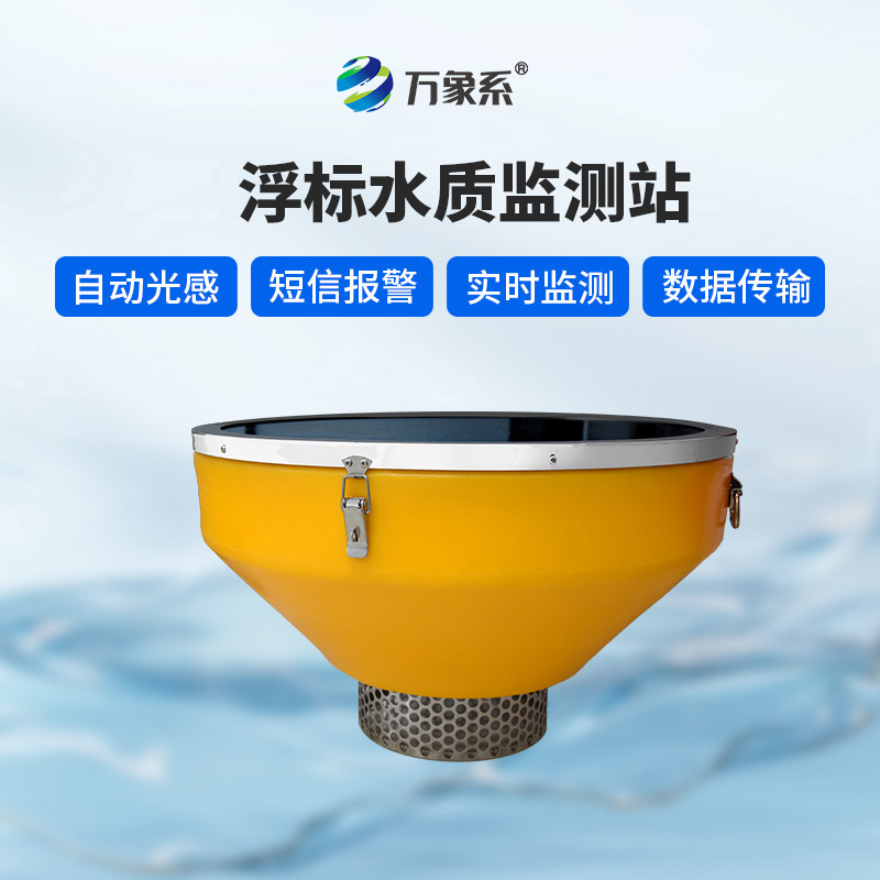 浮漂水质监测设备如何记录河流水质的喜怒哀乐?
