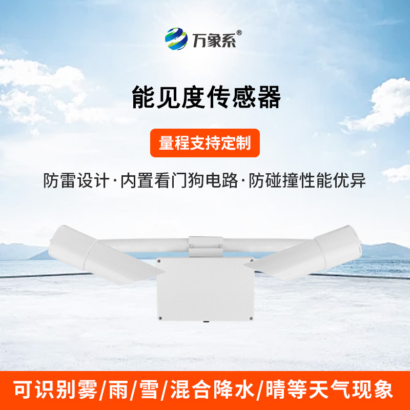 30KM能见度传感器:雾霭中的