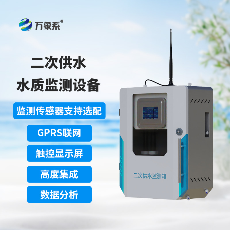二次供水水质在线监测仪