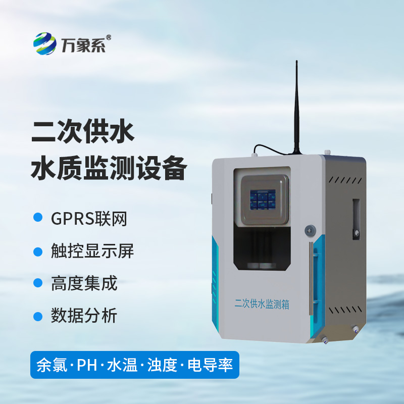 二次供水水质在线监测系统