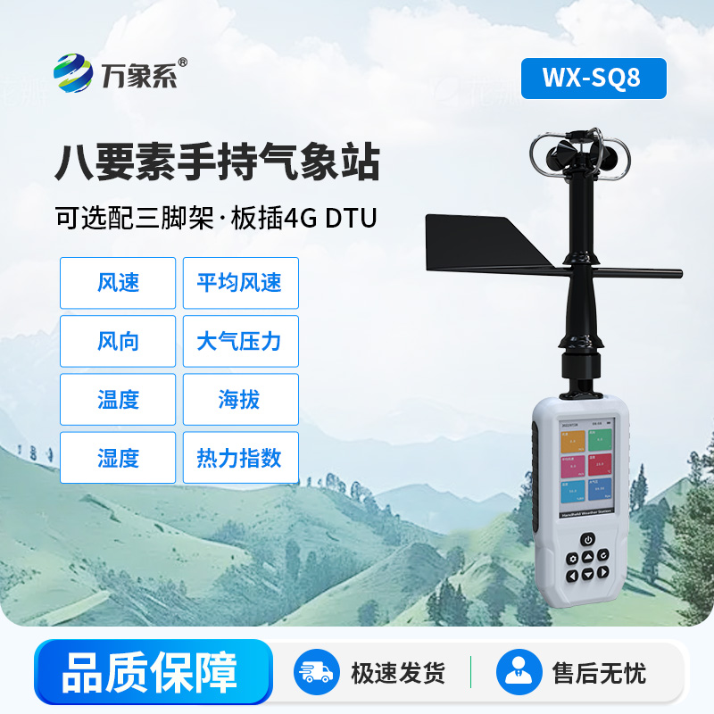 高精度手持8要素气象站:户外工作者的“气象参谋”