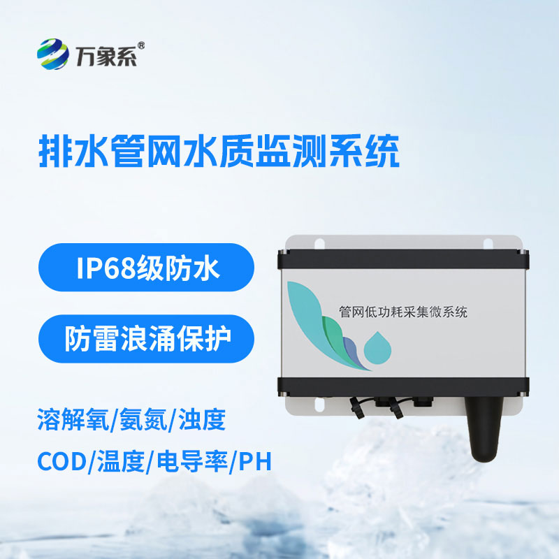 城市排水管网水质监测设备