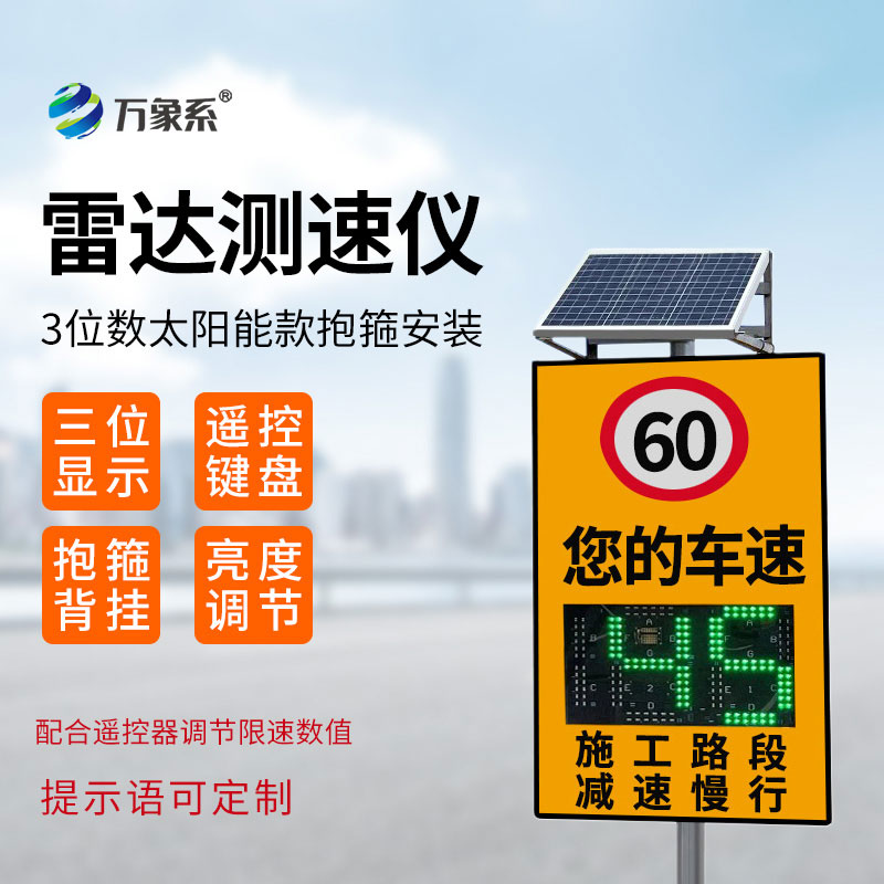 3位数太阳能款雷达测速仪