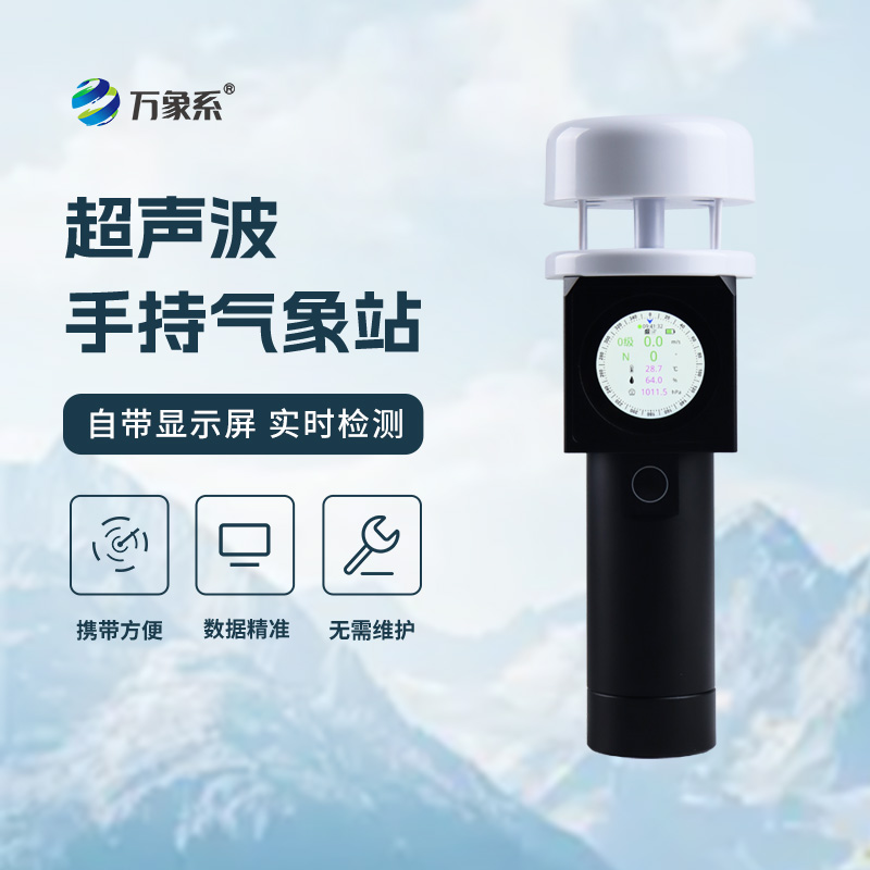 超声波手持气象站