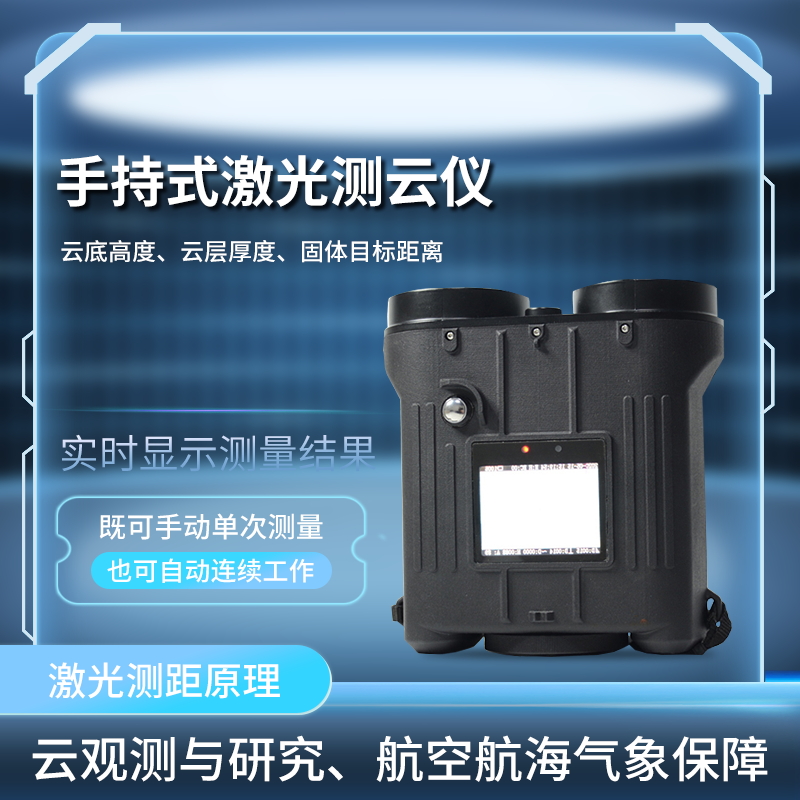 便携激光测云仪