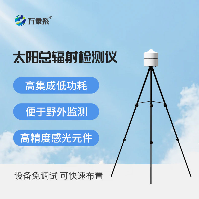 太阳辐射检测仪