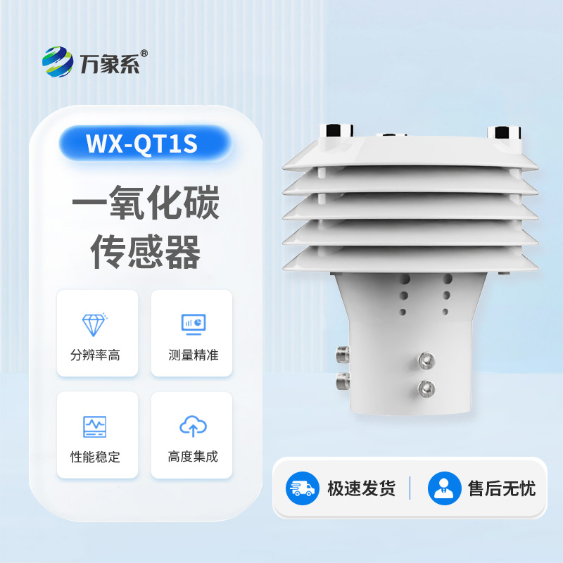 高精度一氧化碳传感器
