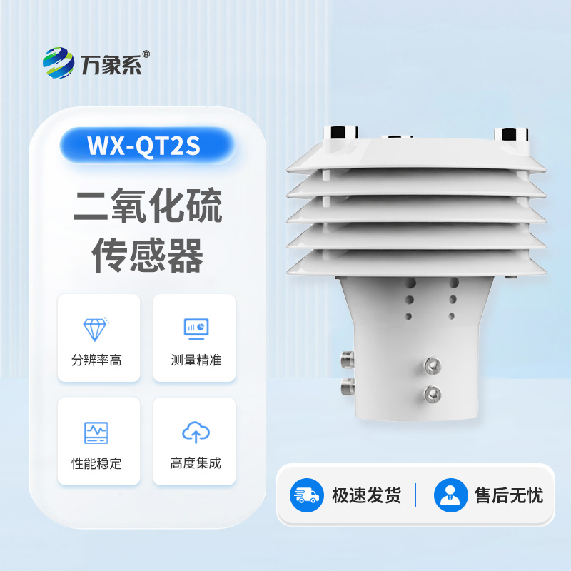 高精度二氧化硫传感器