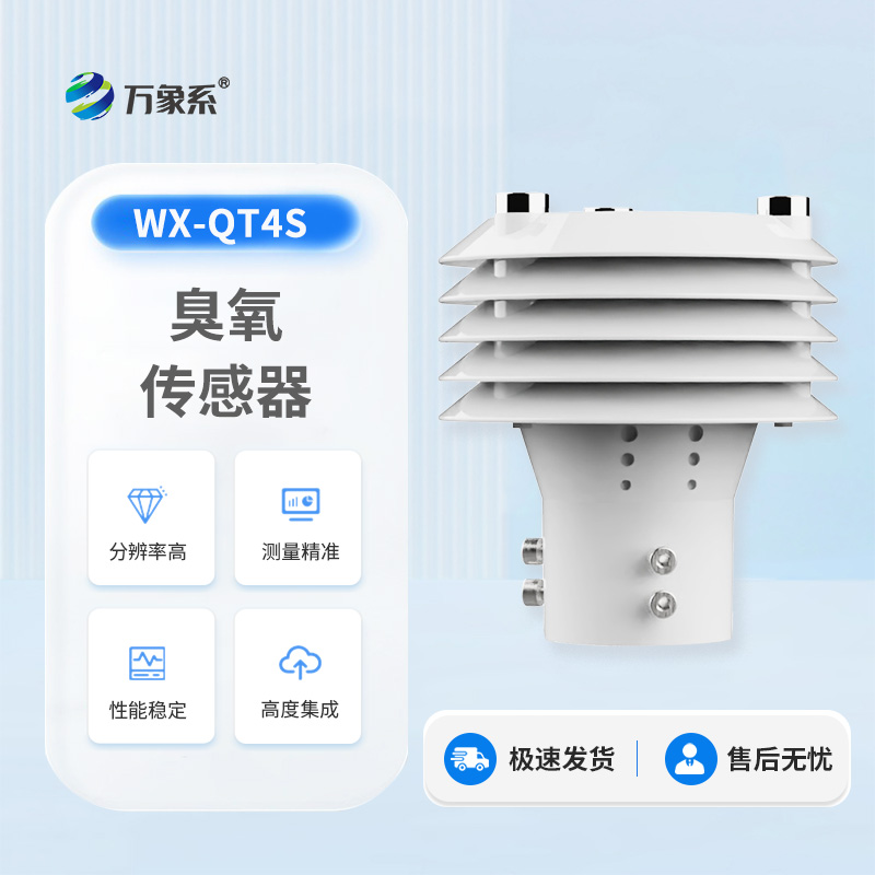 高精度臭氧传感器