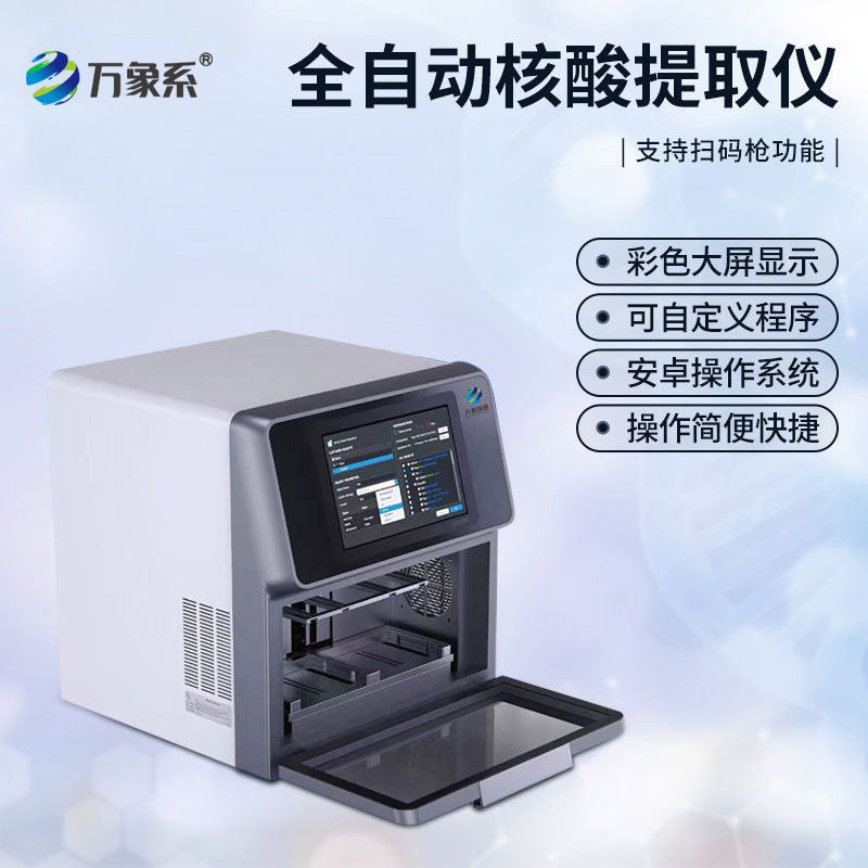 全自动核酸提取仪