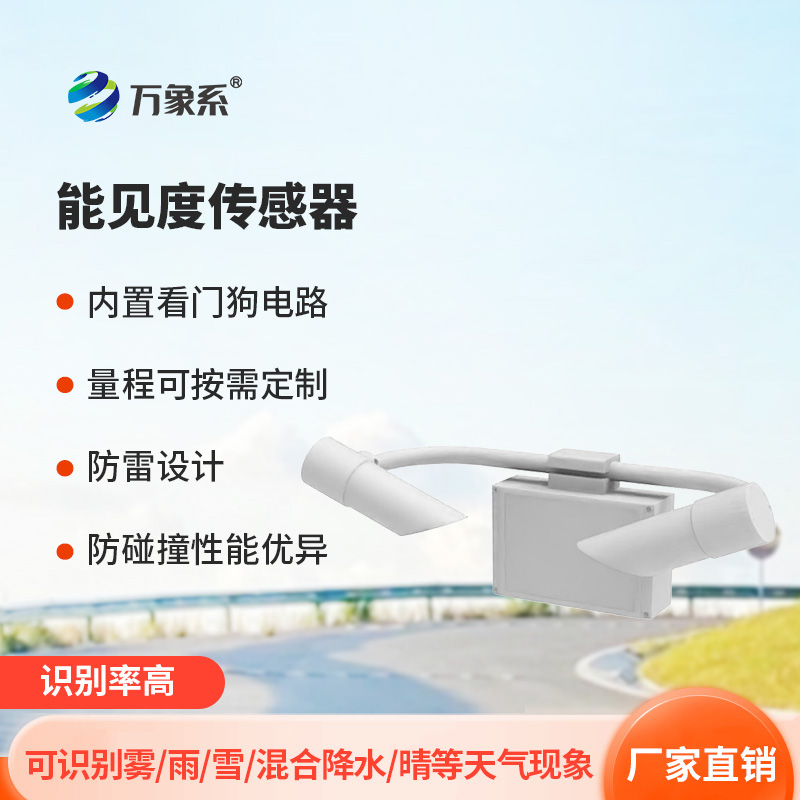 能见度传感器:前向散射如何破解能见度密码?