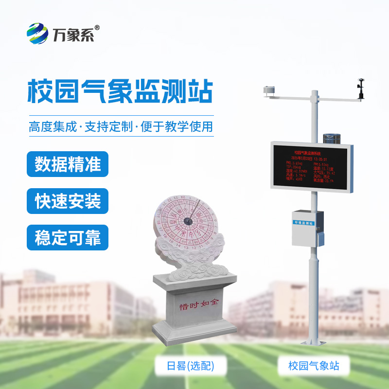 学校户外气象站——操场边的“自然老师”