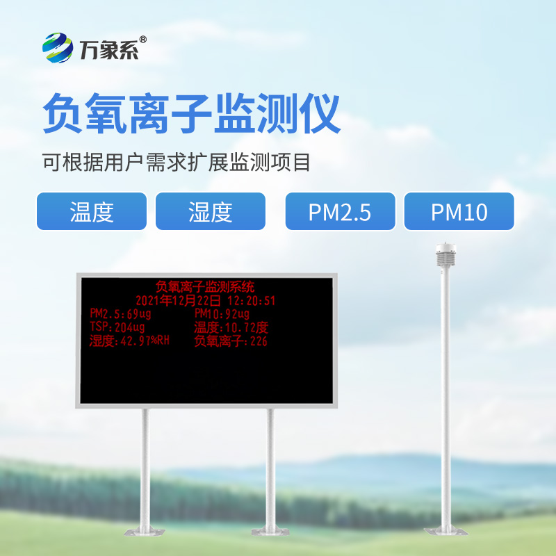 景区负离子监测系统如何记录每立方厘米的清新度?