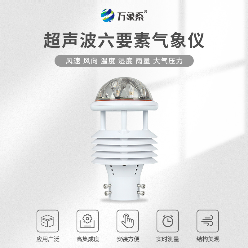 六要素超声波微气象仪如何捕捉环境脉动?