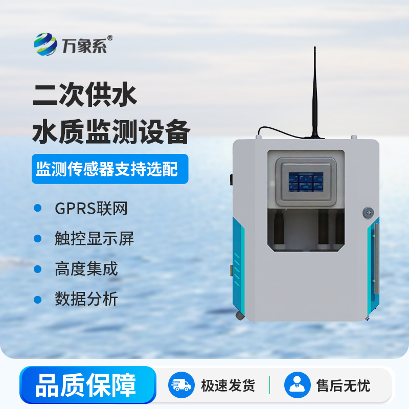 二次供水水质监测设备
