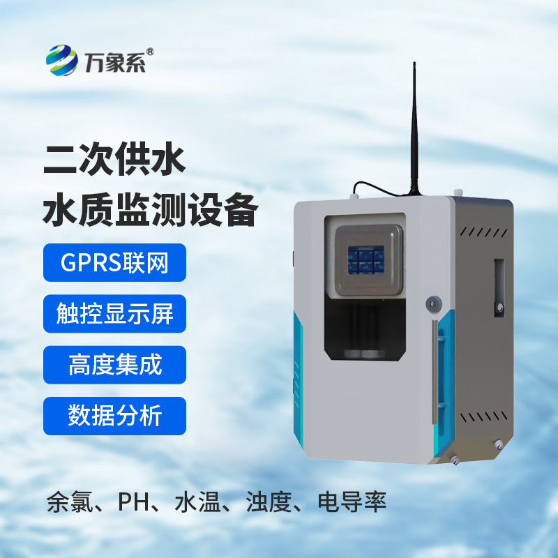 二次供水水质在线监测仪