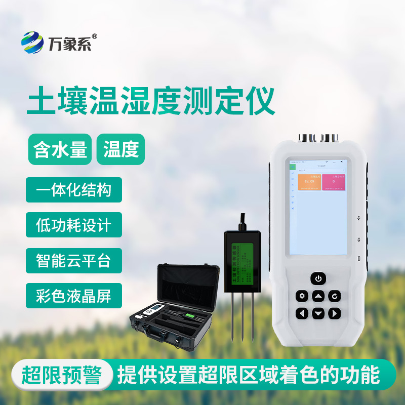 土壤温湿度测定仪打造会说话的泥土!