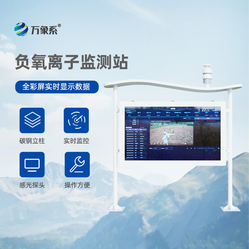 大气负氧离子自动监测站:打造清新公园天然氧吧