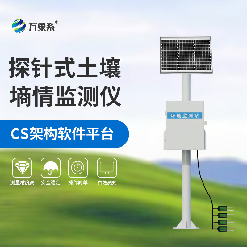 探针式土壤墒情监测站
