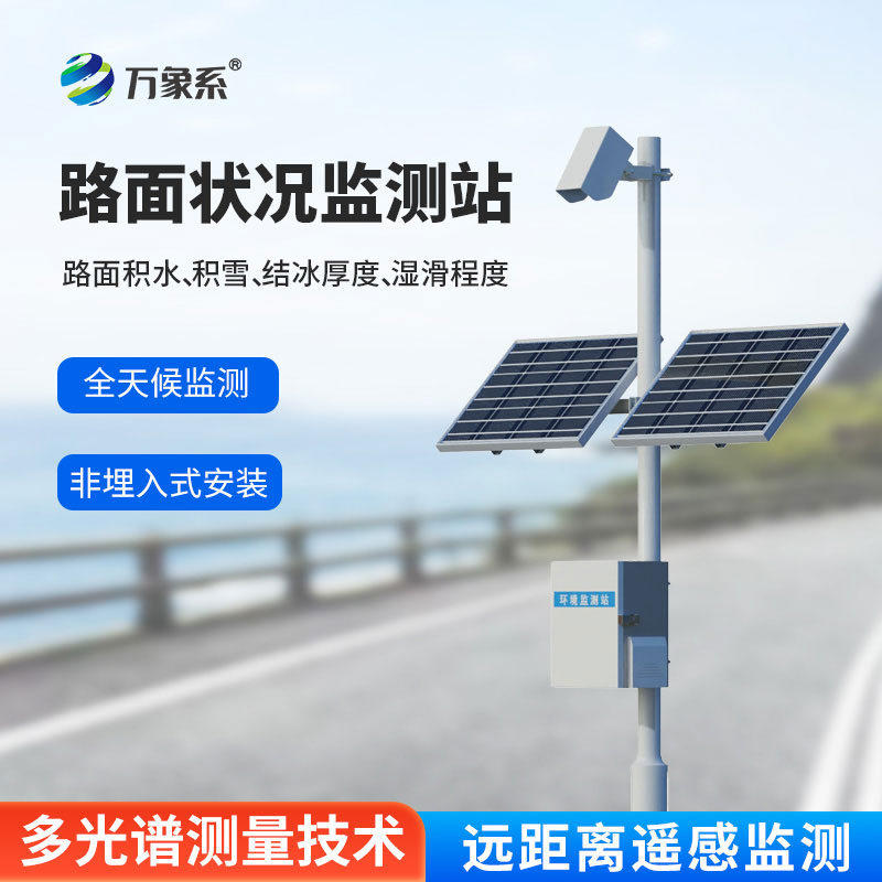 交通路面状况监测站