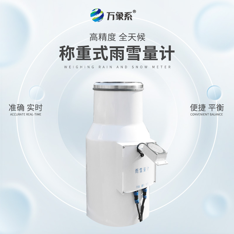 带加热称重式雨雪量计