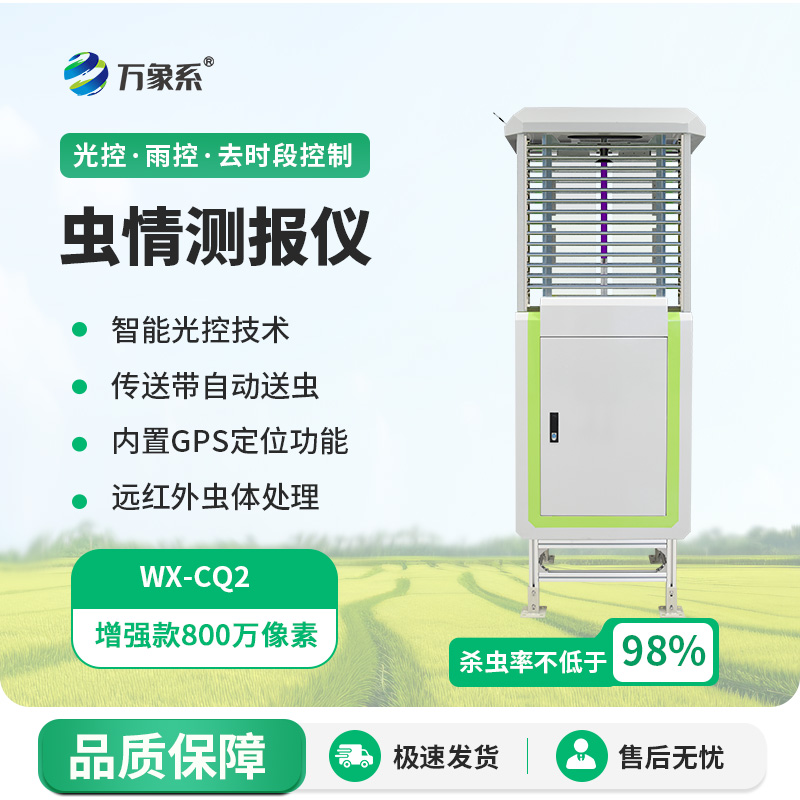 虫害克星——虫情自动监测仪