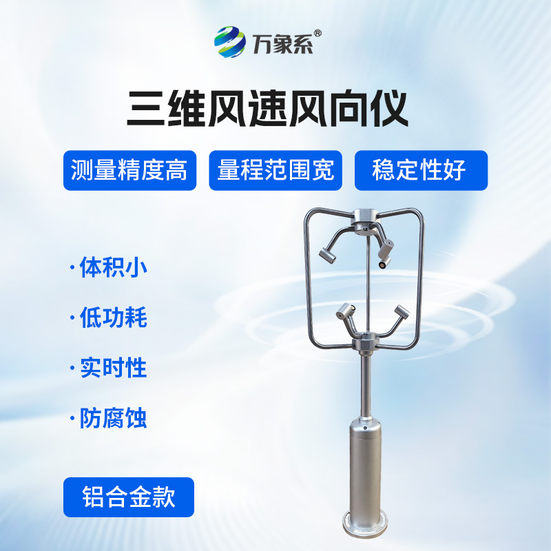 不锈钢款三维风速仪,三维捕捉:不锈钢风速仪的气流解码术