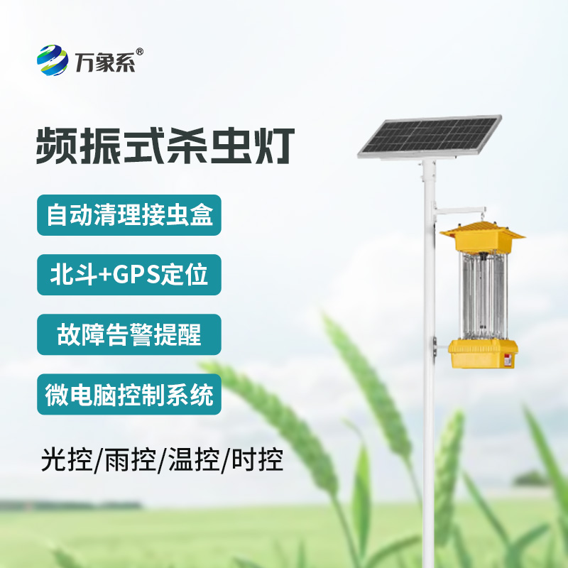 频振式太阳能杀虫灯