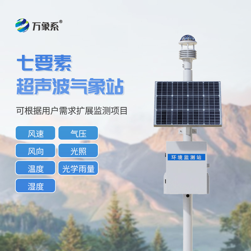 七要素一体式气象站
