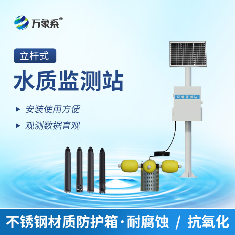 立杆水质监测站