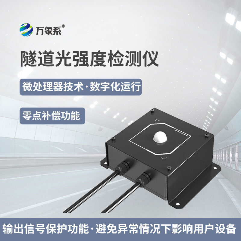 隧道光强度检测仪