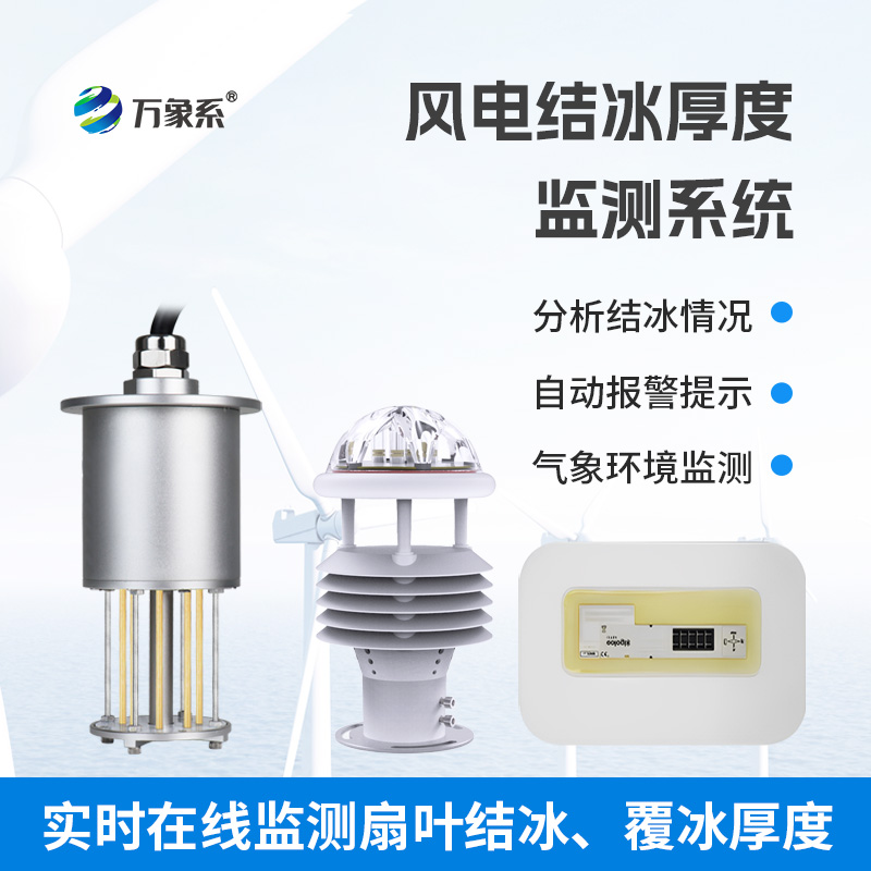 风电结冰厚度监测系统