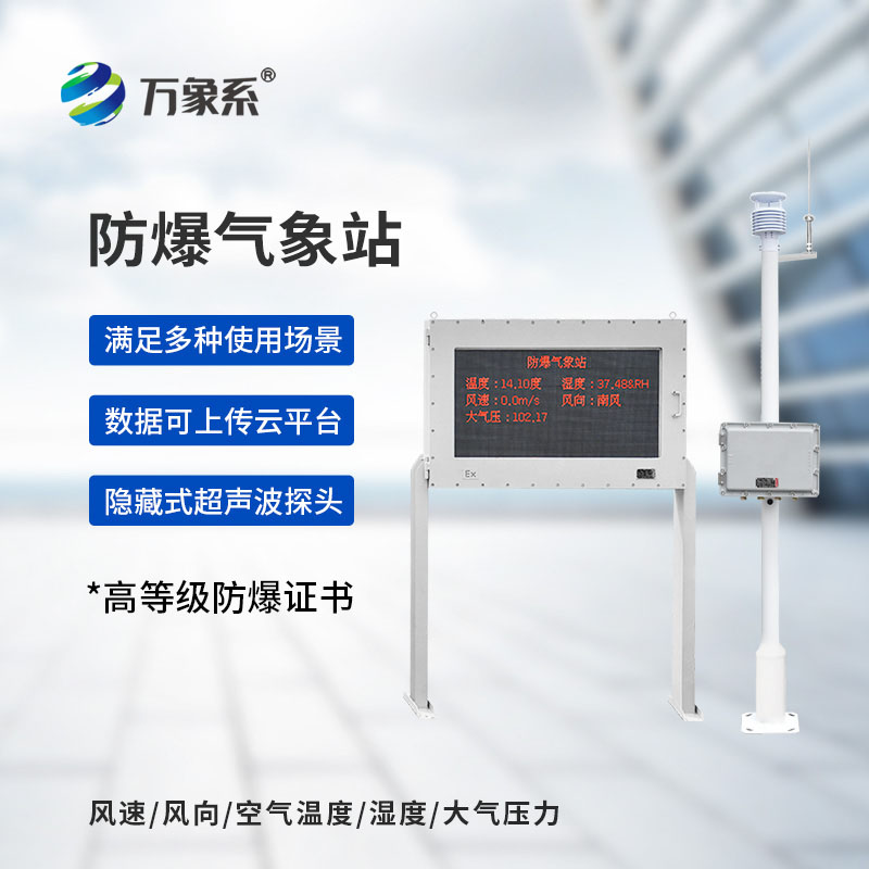 防爆式气象站