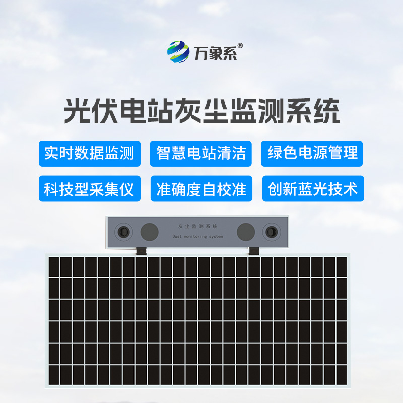 光伏板的清洁顾问:光伏电站灰尘监测仪