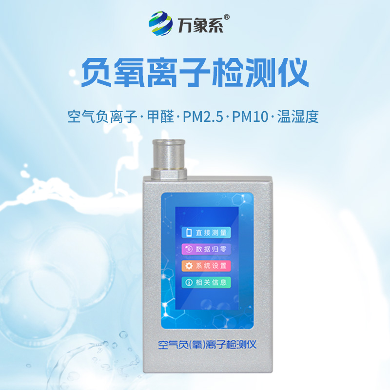 空气负氧离子甲醛pm2.5检测仪